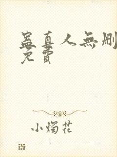 蛊真人无删减版免费