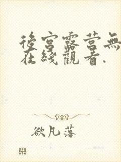 后宫露营无删减在线观看.