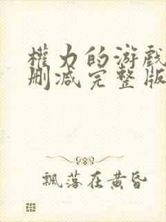 权力的游戏6无删减完整版