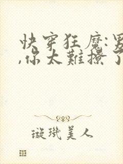 快穿狂魔:男神,你太难撩了