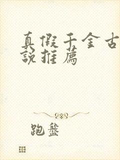 真假千金古言小说推荐