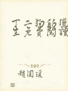 丁二狗的猎艳人生免费阅读完整版