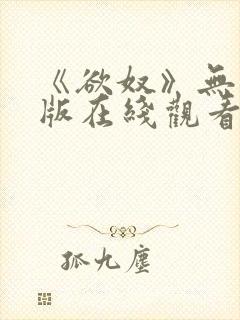 《欲奴》无删减版在线观看封面