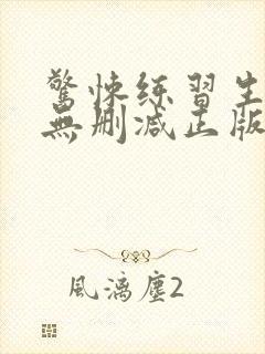 惊悚练习生小说无删减正版在线阅读