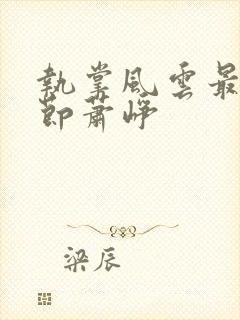 执掌风云最新章节萧峥