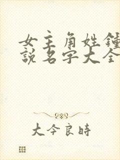 女主角姓钟的小说名字大全