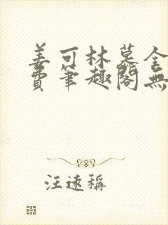 姜可林慕全文免费笔趣阁无弹窗