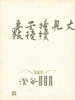 妻子撞见丈夫背叛后续