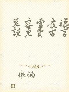 慕容雪夜逸尘小说免费古言