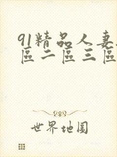 91精品人妻_区二区三区蜜桃