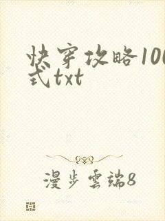 快穿攻略100式txt