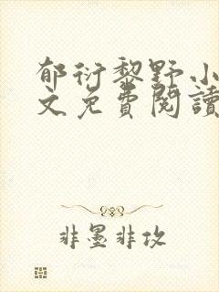 郁衍黎野小说全文免费阅读最新章节