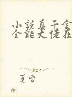 小说真千金她是全能大佬在线阅读封面