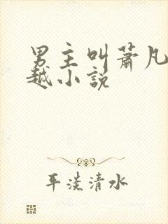 男主叫萧凡的穿越小说封面