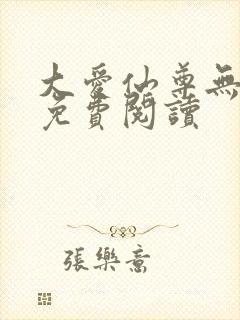 大爱仙尊无弹窗免费阅读封面