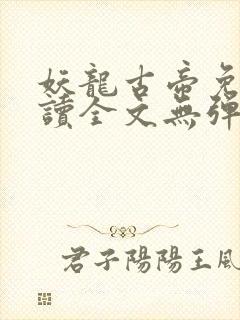 妖龙古帝免费阅读全文无弹窗