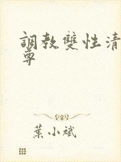 调教双性清冷仙尊