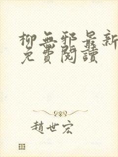 柳无邪最新章节免费阅读封面