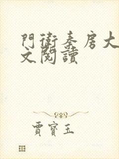 门卫秦房大爷全文阅读