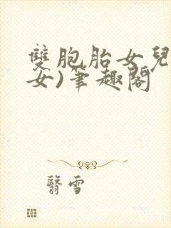 双胞胎女儿(父女)笔趣阁