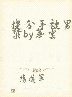 提分手被男友囚禁by华云封面