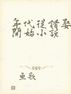 年代从错娶小姨开始小说