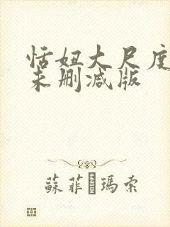 恬妞大尺度做爰未删减版