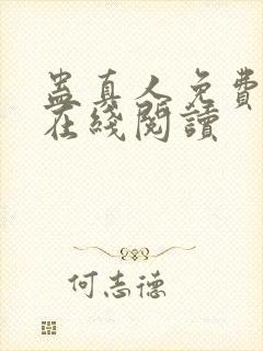 蛊真人免费阅读在线阅读