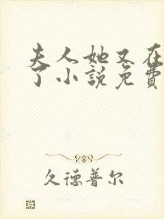 夫人她又在虐渣了小说免费阅读