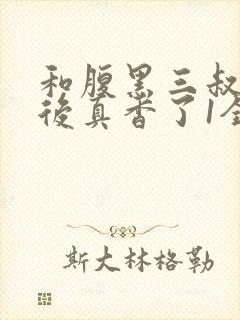 和腹黑三叔闪婚后真香了1全文txt下载封面