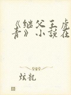 《继父王虎柳青青》小说在线阅读封面