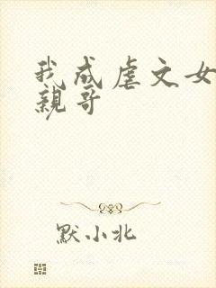 我成虐文女主她亲哥