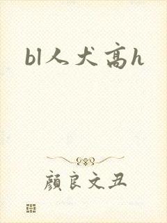 bl人犬高h