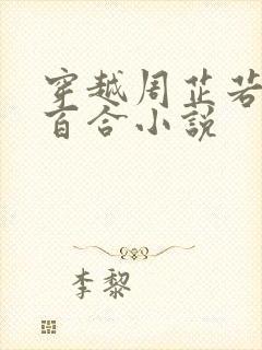 穿越周芷若师姐百合小说