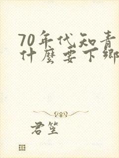 70年代知青为什么要下乡