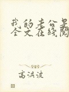 我的老公是妖王全文在线阅读小说封面