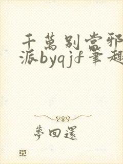 千万别当邪恶反派byqjf笔趣阁最新章节