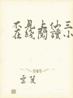 不见上仙三百年在线阅读小说