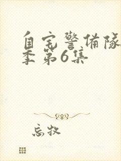 自宅警备队第二季第6集