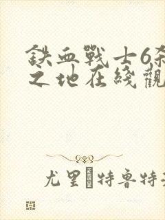 铁血战士6杀戮之地在线观看高清