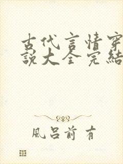 古代言情穿越小说大全完结小说