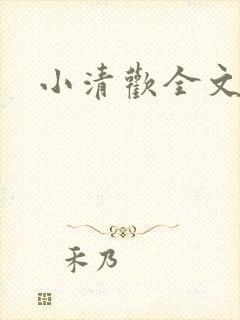 小清欢全文番外