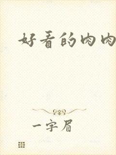 好看的肉肉古言