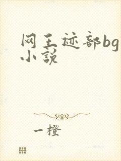 网王迹部bg的小说