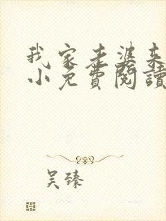 我家老婆来头不小免费阅读小说全文