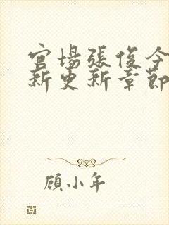 官场张俊今日最新更新章节免费阅读