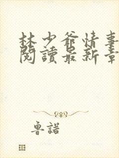 林少爷情事免费阅读最新章节