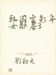 韩国电影年轻的女邻居3封面