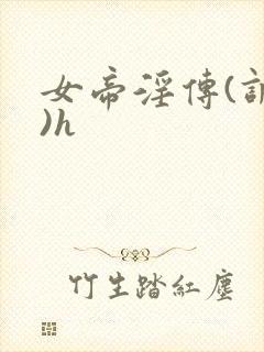 女帝淫传(调教)h