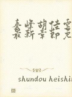 秦峰胡佳云小说最新章节免费阅读封面